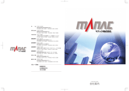会社案内 - マナック株式会社
