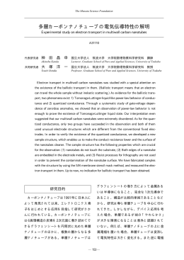 多層カーボンナノチューブの電気伝導特性の解明