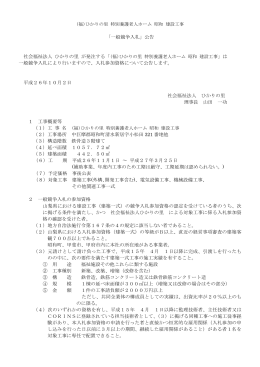 「一般競争入札」公告 社会福祉法人 ひかりの里 が発注する「 」は 一般