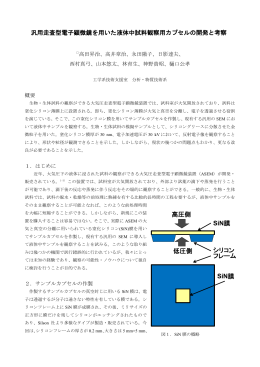 汎用走査型電子顕微鏡を用いた液体中試料観察用カプセルの開発と