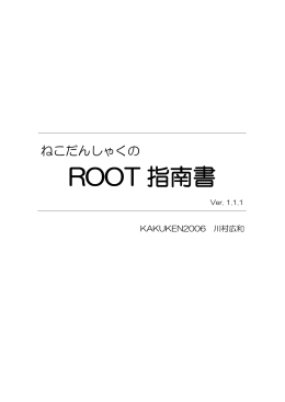 ROOT 指南書