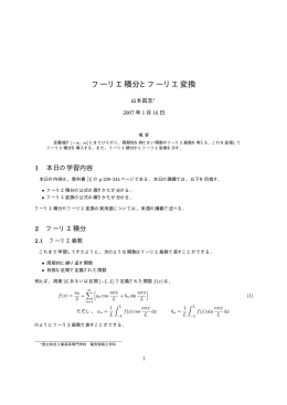 フーリエ積分とフーリエ変換