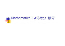 Mathematicaによる微分・積分
