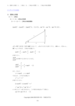 3．図形と計量 &theta;2 &theta;2 &theta;2 &theta; &theta; &theta; &theta; &theta; &theta; &theta; &theta; tan cos sin = = = x y r x r y &theta; &theta;