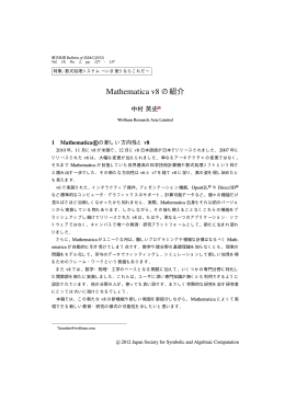 Mathematica v8 の紹介