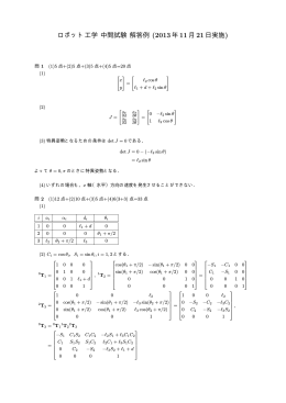 ロボット工学 中間試験 解答例 (2013年11月21日実施)