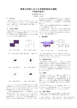 無重力状態における多関節物体の運動