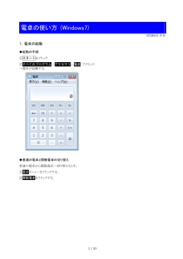 電卓の使い方 (Windows7)