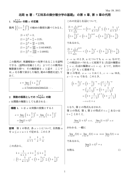 北岡 他 著 :『工科系の微分積分学の基礎』 の第 8 章, 第 9 章の代用