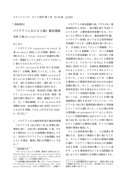 パラグアイにおける入植と農民運動