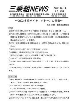 NO. 497 &sim;2002 冬期ダイヤ・パターンの特徴&sim;