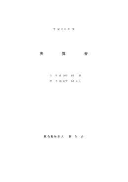 平成26年度 決算書 - 社会福祉法人 新生会