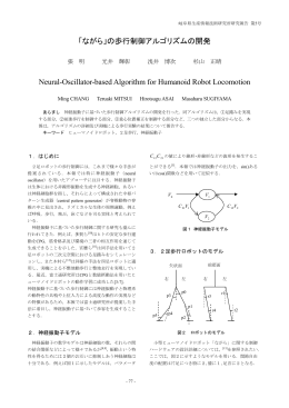 「ながら」の歩行制御アルゴリズムの開発