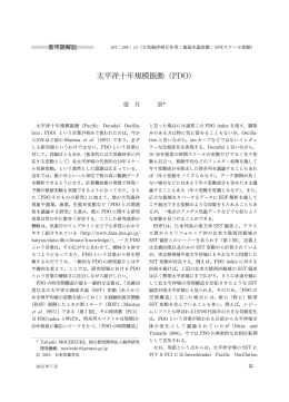 太平洋十年規模振動（PDO） - 公益社団法人 日本気象学会