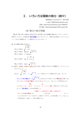 Ⅱ. いろいろな関数の微分（続々）