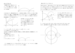 サイクロイド 早稲田