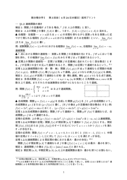 微分積分学 I 第 3 回目（4 月 24 日水曜日）配布プリント ・・・ &sect;1.2 連続