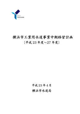 横浜市工業用水道事業中期経営計画