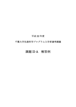 課題 II-A 解答例 - 千葉大学先進科学センター
