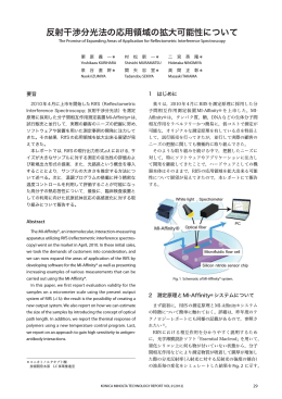 反射干渉分光法の応用領域の拡大可能性について