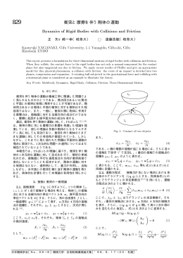 829 衝突と摩擦を伴う剛体の運動／矢ヶ崎一幸(岐阜大)
