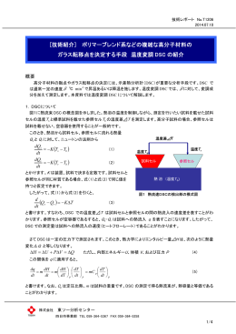 ポリマーブレンドのガラス転移点評価 ～温度変調DSCの紹介