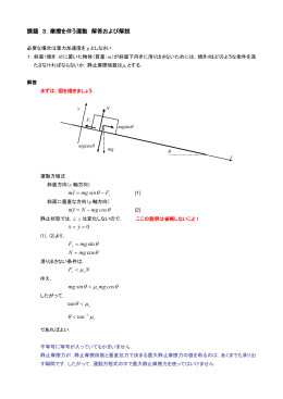 課題 3．摩擦を伴う運動 解答および解説 F sin mg xm &minus; = &theta; xx &theta; cos mg