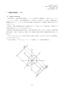 7. 医療光計測技術 CT p.25-28