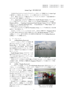 Asian Cup I 参加報告書
