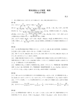 電気回路および演習 略答 （平成26年度）