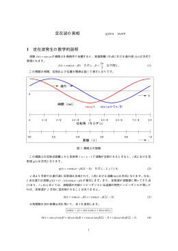 定在波の実相 1 定在波発生の数学的説明 cos(&omega;t