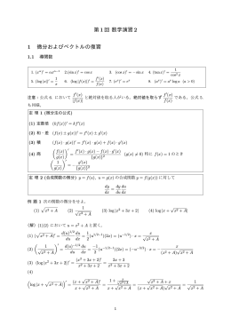 第1回 数学演習 1 微分およびベクトルの復習