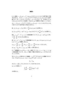 演習8 I. (i) 曲面 z = f(x, y) = x2 + sin xy 上の点 (1,0,1) における接平面