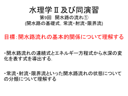 水理学Ⅱ及び同演習