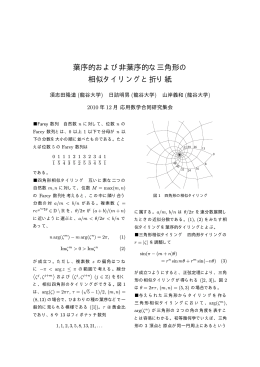 葉序的および非葉序的な三角形の相似タイリングと折り紙(2010) PDF