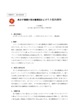 高分子薄膜の相分離構造およびその配向解析