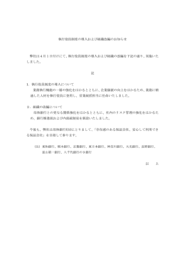 執行役員制度の導入および組織改編のお知らせ 弊社は4月1日付けにて