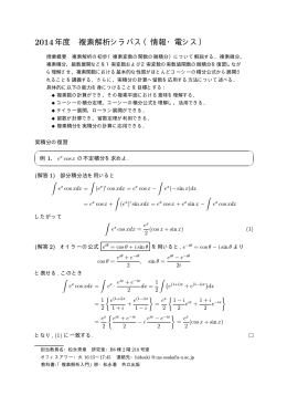 2014年度 複素解析シラバス（情報・電シス）