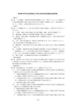 新潟県市町村総合事務組合工事及び物品等指名審査会設置要綱 （趣旨