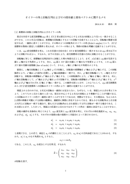 オイラーの角と回転行列およびその固有値と固有ベクトルに関するメモ