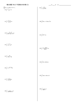 積分演習 No1 不定積分の計算 (1)