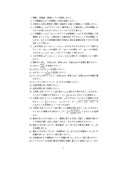 1. 関数、定義域、値域について説明しなさい。 2. 一次関数および二次