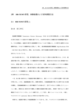 2章 HR-TEMの原理、実験装置および試料調整方法 2-1 HR