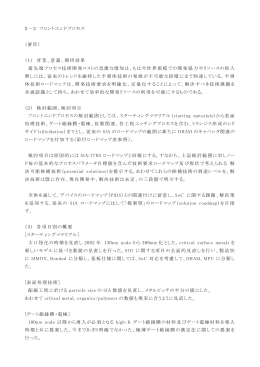 2－3 フロントエンドプロセス - JEITA 一般社団法人電子情報技術産業協会