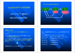 makeおよびデバッガの活用
