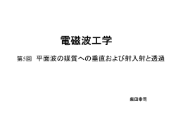 第5回講義ノート（平面波の媒質への垂直入射および斜入射と透過）