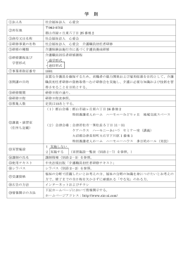 学則 - 社会福祉法人 心愛会