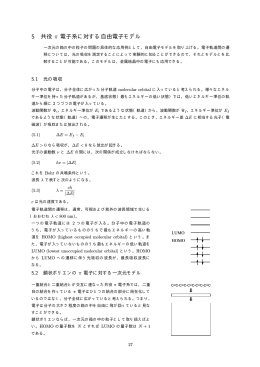 5 共役 π 電子系に対する自由電子モデル