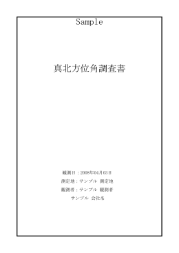 真北方位角調査書 Sample