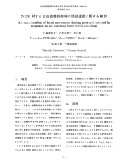 外力に対する立位姿勢制御時の頭部運動に関する検討